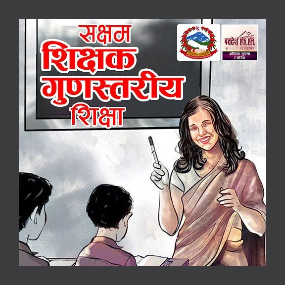 सक्षम शिक्षक गुणस्तरीय शिक्षा