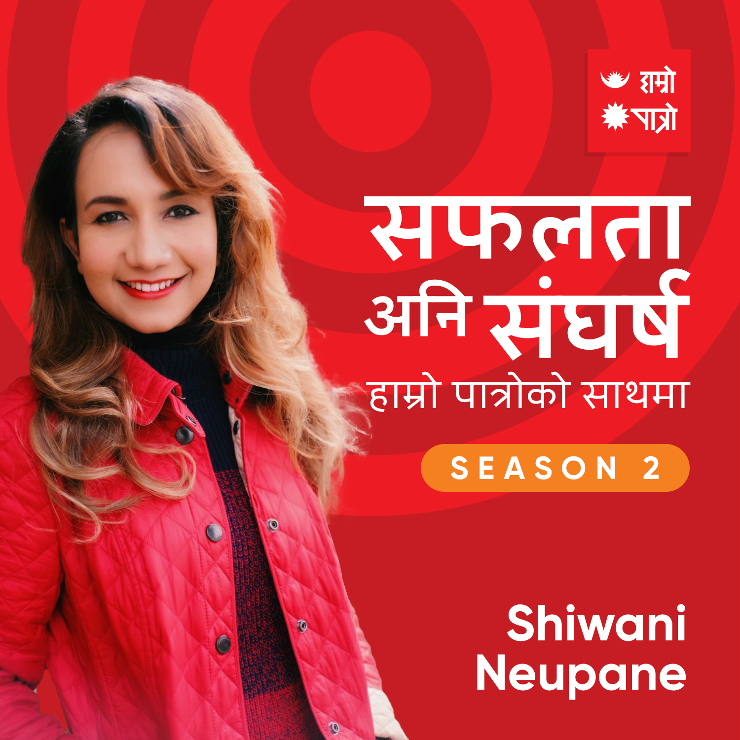 सफलता अनि संघर्ष -  हाम्रो पात्रोको साथमा